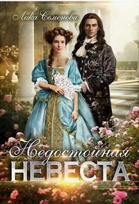 Недостойная невеста