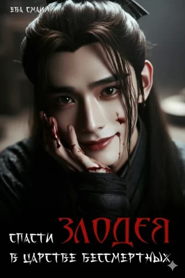 Спасти злодея в царстве бессмертных