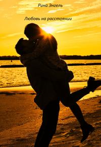 Любовь на расстоянии