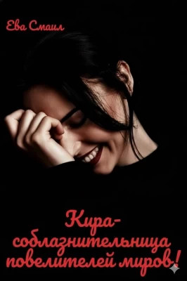 Кира-соблазнительница повелителей миров!