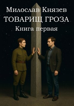 Товарищ Гроза. Книга Первая