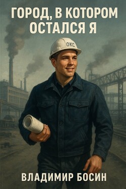 Город, в котором остался я