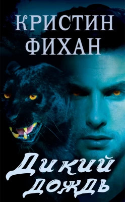 Дикий дождь