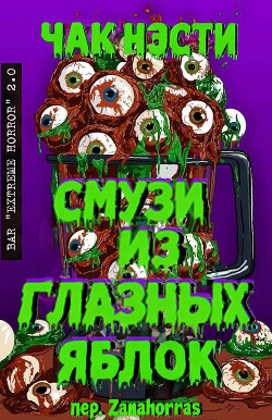 Смузи из глазных яблок