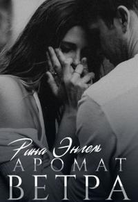 Аромат ветра