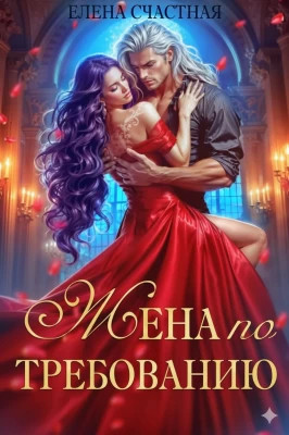 Жена по требованию, или Мы так (не) договаривались!