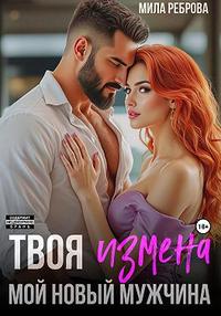 Твоя измена – мой новый мужчина
