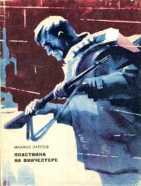 Пластинка на винчестере