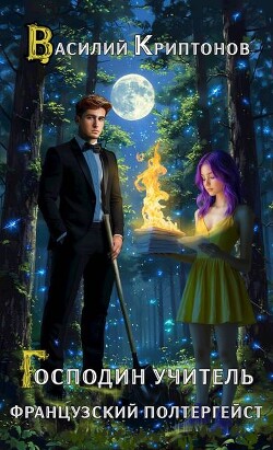 Французский полтергейст