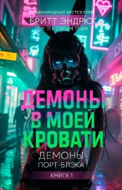 Демоны в моей Кровати