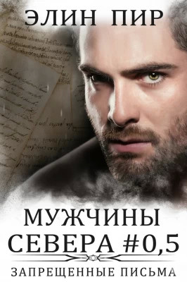 Запрещенные письма