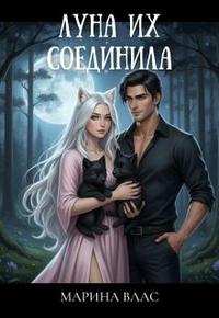Луна их соединила