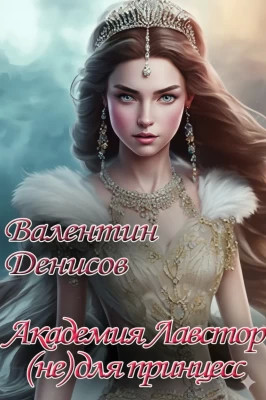 Академия Лавстор (не) для принцесс
