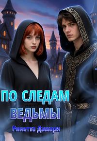 По Следам Ведьмы