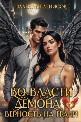 Во власти демона. Верность на грани