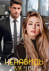 Ненавидь меня