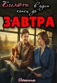 Билет в один конец до Завтра