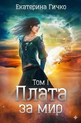 Плата за мир.