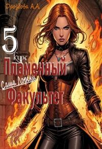Саша Лорски. Пламенный Факультет. 5 курс.