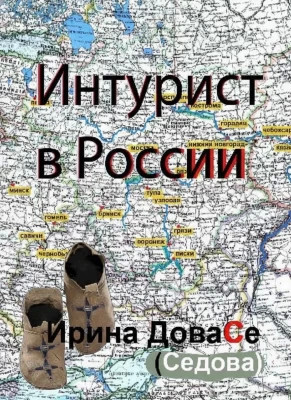 Интурист в России