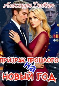 Призрак прошлого на Новый Год