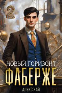 Фаберже-2. Новый горизонт