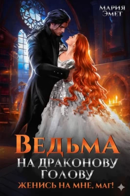 Ведьма на драконову голову. Женись на мне, маг!