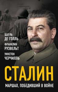 Сталин. Маршал, победивший в войне