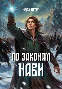 По законам Нави