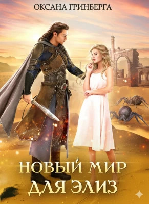 Новый мир для Элиз