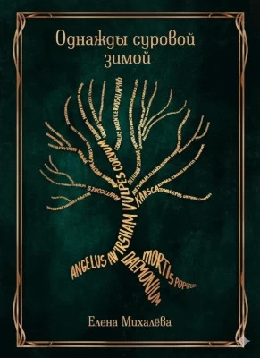 Однажды суровой зимой