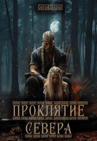 Проклятие севера