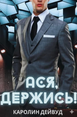 Ася, держись!