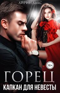 Горец. Капкан для невесты [Книга 1