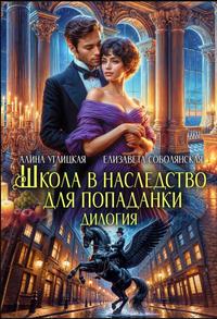 Школа в наследство для попаданки (Высшая школа... любовников!) с эпилогом