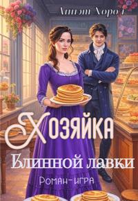 Хозяйка блинной лавки. Роман-игра