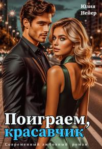 Поиграем, красавчик [Первая часть