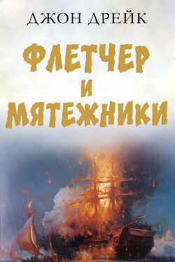 Флетчер и мятежники