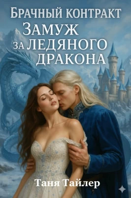 Брачный контракт: замуж за ледяного дракона