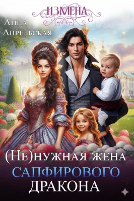 Измена. (не)нужная жена сапфирового дракона