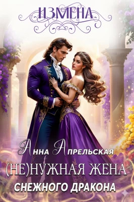 Измена. (Не)нужная жена снежного дракона