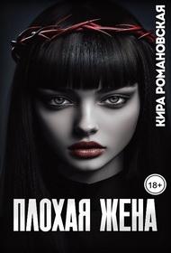 Плохая жена