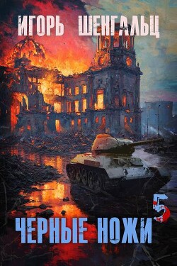 Черные ножи 5