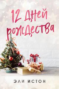 12 дней рождества