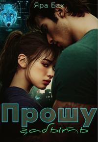 Прошу забыть