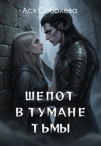 Шепот в тумане тьмы