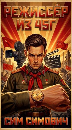 Режиссёр из 45г