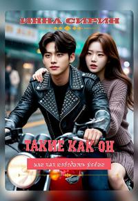 Такие как он или как победить фобии