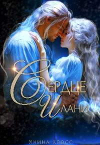 Сердце Илани