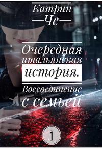 Очередная итальянская история (книга 1)